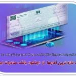 روایت تازه‌ترین آمارها از«چکنو» بانک صادرات ایران