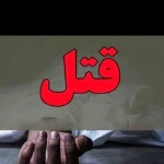 نزاع خونین در ساختمان نیمه‌کاره/  پایان تلخ اختلاف بر سر پارچ آب