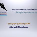 گفتگوی خبرگزاری سیناپرس با سید غلامرضا کاظمی دینان