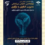 حضور ویستا در هجدهمین کنفرانس ملی و چهاردهمین کنفرانس بین‌المللی مدیریت فناوری و نوآوری