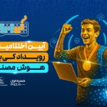 آیین اختتامیه رویداد هوش مصنوعی کی‌بُرد برگزار شد