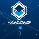 انجمن بلاکچین: تعهدنامه‌های بانک مرکزی غیرقانونی و تحت فشار بوده است