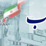 دومین فرماندار زن در خوزستان منصوب شد