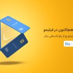 هم وام و هم تماشا؛ خرید قسطی اشتراک فیلیمو از بلو