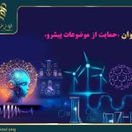 قابل توجه دانشجویان دکتری و اساتید راهنما؛ «علوم و فناوری‌های نانو» به اولویت‌های پژوهشی فراخوان حمایت از موضوعات پیشرو افزوده شد