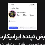 صفحه اینستاگرامی ایرانیکارت مسدود شد