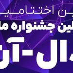 اختتامیه اولین جشنواره ملی «دال-آن» برگزار می‌شود: رویدادی برای تلاقی نوآوری و صنعت بیمه
