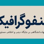 اینفوگرافیک| تاکید رئیس جهاددانشگاهی بر جایگاه دینی و اخلاقی مسئولیت اجتماعی