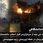 بیانیه جهاددانشگاهی در پی شهادت تنی چند از سرداران‌ سر افراز اسلام، دانشمندان و هم‌وطنان عزیزمان در حمله تروریستی رژیم صهیونیستی