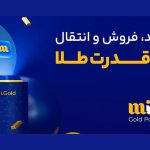میلی انقلابی در خرید آنلاین طلای بدون اجرت