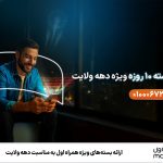 ارائه بسته‌های ویژه همراه اول به مناسبت دهه ولایت