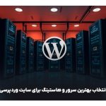 معرفی گزینه‌های برتر سرور و هاستینگ برای سایت وردپرسی از دیدگاه ایران هاست