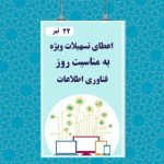 ارائه تسهیلات ویژه صندوق قرض‌الحسنه دانشجویان جهاددانشگاهی به مناسبت روز فناوری اطلاعات