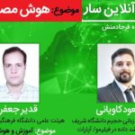 برگزاری نشست هوش مصنوعی در موزه ملی علوم و فناوری