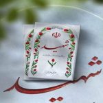 راهم را با قلب بیدار انتخاب کردم