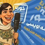 ویژه برنامه ویدیویی طنز انتقادی “ناخور” – قسمت اول