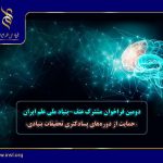 اعلام دومین فراخوان مشترک عتف-بنیاد برای حمایت از دوره‌های پسادکتری تحقیقات بنیادی