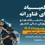 دانشگاه امیرکبیر اعلام کرد؛ آغاز ثبت‌نام اولین المپیاد ورزش‌های فناورانه دانشجویان کشور