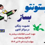 عضویت در مراکز کانون پرورش فکری کشور تا ۲۰ تیر رایگان شد