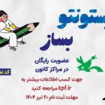 آغاز عضویت رایگان تابستانی در مراکز کانون پرورش فکری سراسر کشور