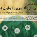 اعطای نخستین جایزه تامین مالی فناوری و نوآوری در شهریور