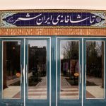 نمایش‌های تماشاخانه‌ ایران‌شهر نیم‌بها شد