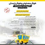 شانزدهمین دوره مدرسه تابستانی بین المللی پژوهشگاه رویان جهاددانشگاهی برگزار می‌شود