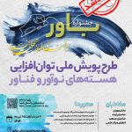 فراخوان جشنواره ملی نوآفرین صنعت‌ساز تمدید شد