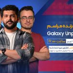 پخش زنده گلکسی آنپکد ۲۰۲۵؛ مراسم مهیج سامسونگ [چهارشنبه، ساعت ۱۷:۰۰]