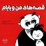 وقتی جنگ به قصه بدل می‌شود/۴ «قصه‌های من و بابام»؛ روایتی شیرین از نیاز به آرامش در روزگار بحران