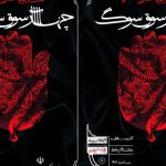 سوگواره فرهنگی هنری «چهارسوقِ سوگ» در شیراز آغاز شد