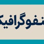اینفوگرافیک| مشاغل پر درآمدی که جهان را تسخیر می‌کنند!