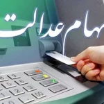 ۱,۴۸۸,۰۰۰ سود سهام عدالت ۱۴۰۴ تا چند روز آینده واریز می شود