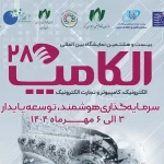 نمایشگاه الکامپ با حضور شرکتهای خارجی مهرماه برگزار می شود