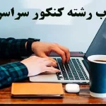 تاریخ انتخاب رشته کنکور ۱۴۰۴ اعلام شد