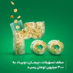 سقف تسهیلات «پیمان» ویپاد از ۲۰۰ به ۳۰۰ میلیون تومان افزایش یافت