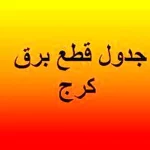 برنامه قطعی برق کرج و البرز امروز یکشنبه ۲۶ مرداد ۱۴۰۴