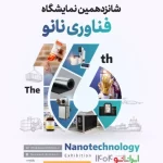 با حمایت معاونت علمی و فناوری ریاست‌جمهوری برپا می‌شود؛ ایران نانو ۱۴۰۴ فرصتی برای ورود دانش‌بنیان‌ها به بازارهای جهانی