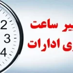 تغییر در ساعات کاری ادارات تهران در مهر ماه