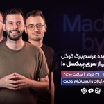 پخش زنده مراسم بزرگ گوگل؛ رونمایی گوشی پیکسل ۱۰ [چهارشنبه، ساعت ۲۰]