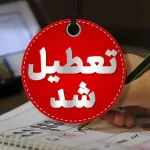 جزئیات تعطیلات آخر هفته و اول شهریور/ کدام استانها تعطیل شدند؟