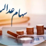 سهامداران عدالت بخوانند/ تاریخ واریز مرحله دوم سود سهام عدالت مشخص شد