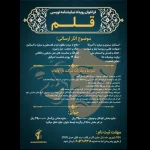 فراخوان اولین رویداد نمایشنامه‌نویسی «قلم» منتشر شد
