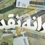 حذف یارانه نقدی ۱۸ میلیون نفر از شهریور