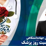 پیام رئیس جهاددانشگاهی به مناسبت روز پزشک: پزشکان، فرشتگان رحمت و پاسداران سلامت جامعه‌اند