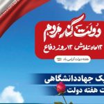 پیام تبریک جهاددانشگاهی به مناسبت فرارسیدن هفته دولت: اعلام آمادگی جهادگران برای نقش‌آفرینی مؤثر در پیشبرد برنامه‌های دولت وفاق ملی
