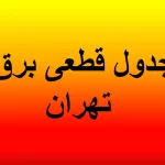 جدول قطعی برق تهران فردا چهارشنبه ۵ شهریور ماه ۱۴۰۴