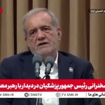 قول پزشکیان به رهبر انقلاب: با تیم دولت همه دغدغه‌ها را رفع می‌کنیم