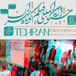حضور فیلم‌های هوش مصنوعی در جشنواره فیلم کوتاه تهران