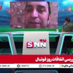 مدیر رسانه‌ای استقلال: وقتی با چنین اتفاقاتی مماشات می‌شود اتفاقات تکرار می‌شود/ توهین به باشگاه استقلال با قدمت 80 ساله تاسف برانگیز است